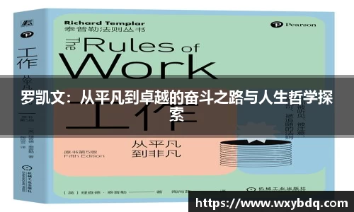 罗凯文：从平凡到卓越的奋斗之路与人生哲学探索