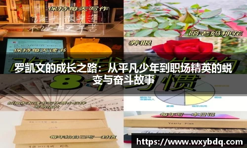 罗凯文的成长之路：从平凡少年到职场精英的蜕变与奋斗故事