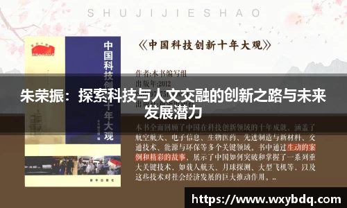 朱荣振：探索科技与人文交融的创新之路与未来发展潜力