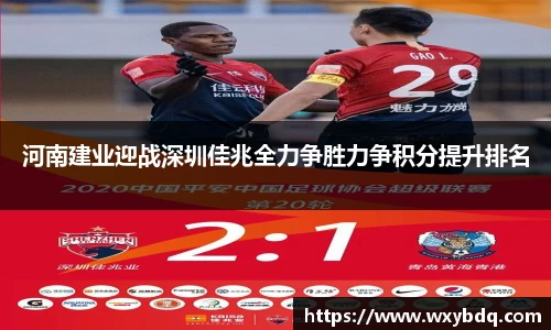 河南建业迎战深圳佳兆全力争胜力争积分提升排名